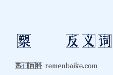 橫槊賦詩反义词是什么意思的图片